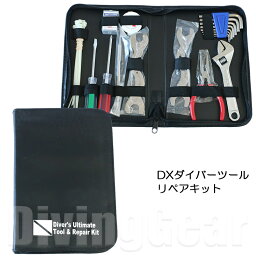 TM0110 DXダイバーツールリペアキット メンテナンス レギュレーター オクトパス 重器材 工具セット