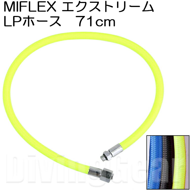 MIFLEX エクストリームホース LPホース [71cm]