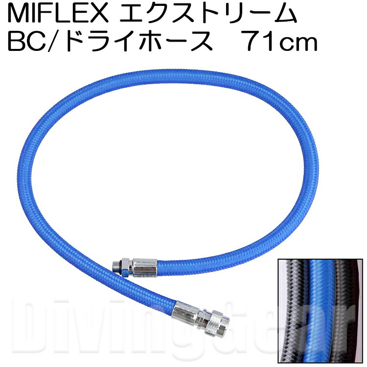 MIFLEX エクストリームホース BC/ドライホース 