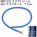 MIFLEX エクストリームホース BC/ドライホース [71cm]