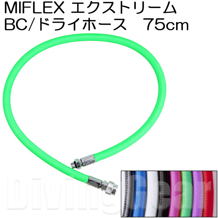MIFLEX エクストリームホース BC/ドライホース [75cm] 1