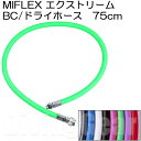 MIFLEX エクストリームホース BC/ドライホース [75cm]