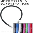 MIFLEX エクストリームホース BC/ドライホース [60cm] その1