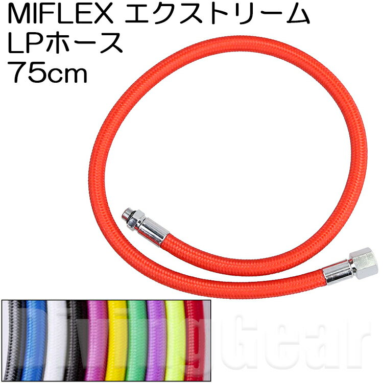 MIFLEX エクストリームホース LPホース [75cm]