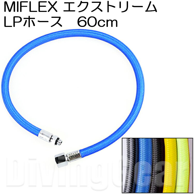 MIFLEX エクストリームホース LPホース [60cm]