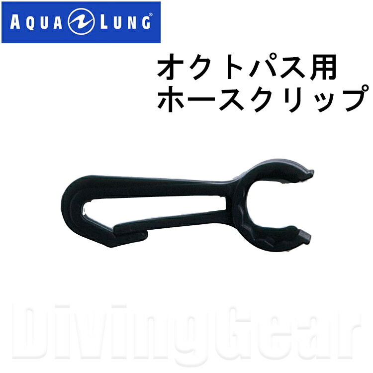 AQUA LUNG(アクアラング)　オクトパス用ホースクリップ [No.100924]