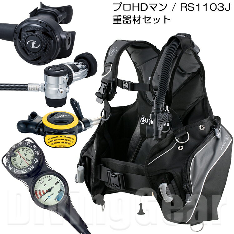 アクアラング プロHDマン / TUSA RS1103J 重器材セット AQUALUNG PRO HD MAN BC RS-1103J レギュレーター ABS オクトパス トラスト2ゲージ 4点セット（欠品中のため2月末以降入荷予定）