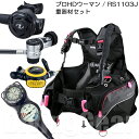 アクアラング プロHDウーマン / TUSA RS1103J 重器材セット AQUALUNG PRO HD WOMAN BC RS-1103J レギュレーター ABS オクトパス トラスト2ゲージ 4点セット