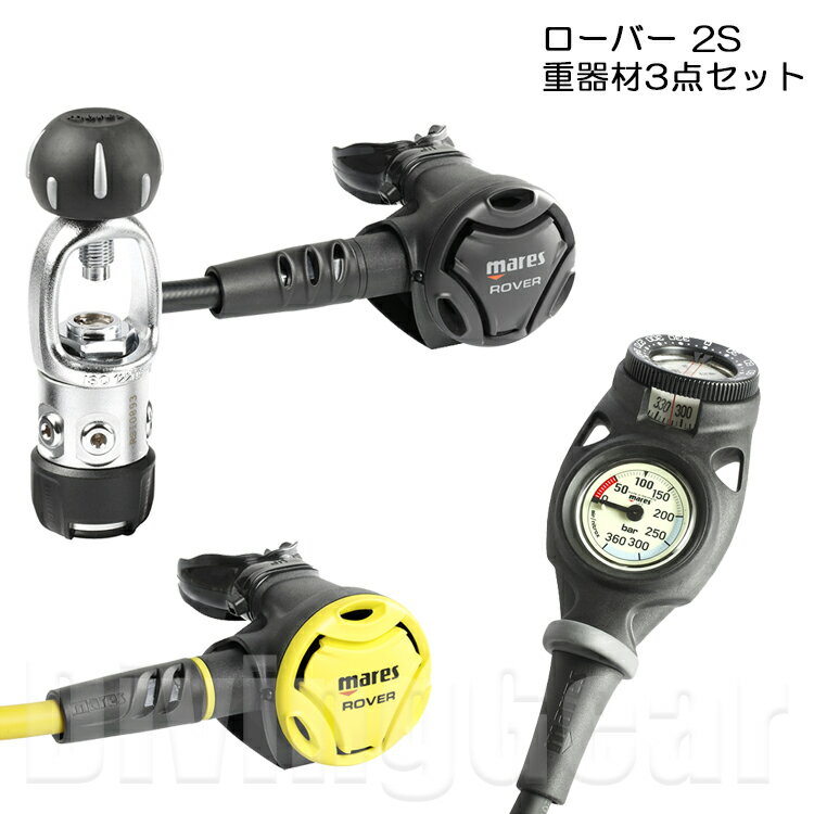 [ mares ] マレス　ローバー2S 重器材3点セット オクトパス ローバー ミッション2C レギュレーター ROVER 2S Octopus GAUGEダイビング Regulator Diving 重器材