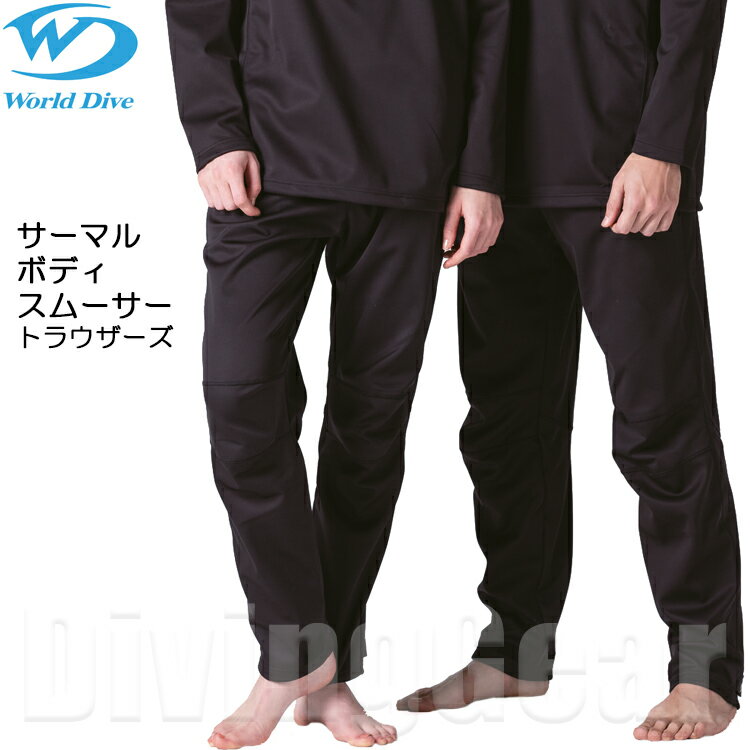 World Dive(ワールドダイブ)　サーマルボディスムーサー トラウザーズ  THERMAL BODY SMOOTHER ドライスーツ アンダーウエア 防寒 保温 トレンカ ダイビング 現行デザイン