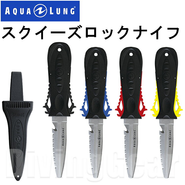 AQUA LUNG アクアラング Squeeze Lock Knife スクイーズロックナイフ