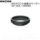INON(イノン) ADマウント変換スペーサー for UCL-165AD