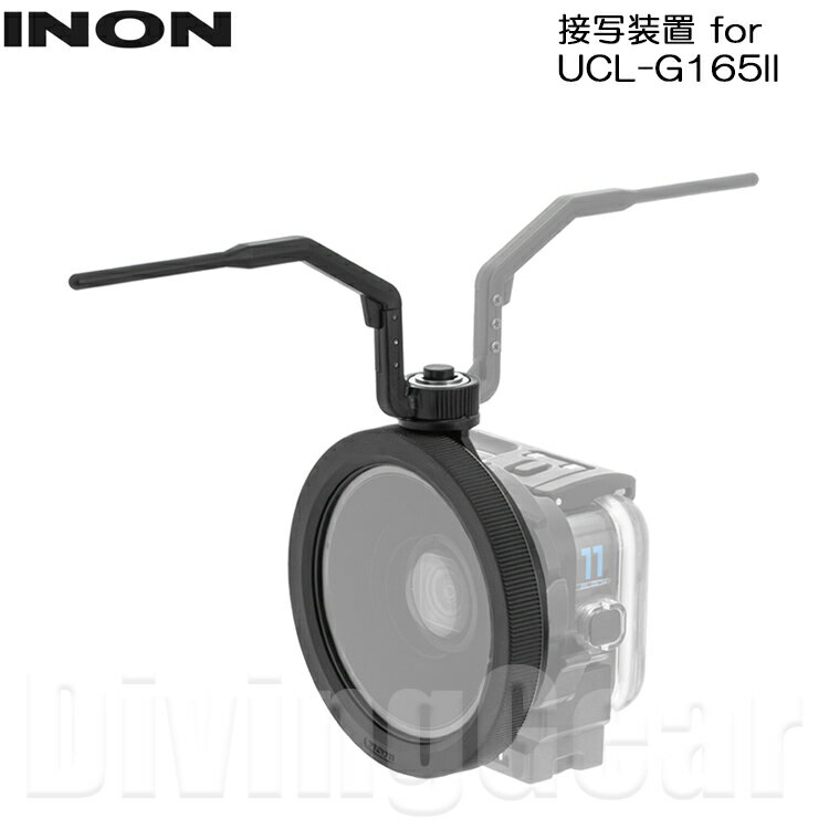 INON(イノン)　接写装置 for UCL-G165II 水中クローズアップレンズ [ UCL-G165II SD用 ]