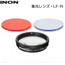 INON(イノン)　集光レンズ・LF-N
