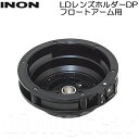 INON(イノン)　LDレンズホルダーDP フロートアーム用