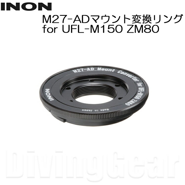 水中マイクロ魚眼レンズ「UFL-M150 ZM80」を、ADマウントベース、28ADマウントベース、または28AD/ADマウントベースで使用するための専用オプションパーツです。