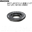 INON(イノン) M27-ADマウント変換リング for UFL-M150 ZM80