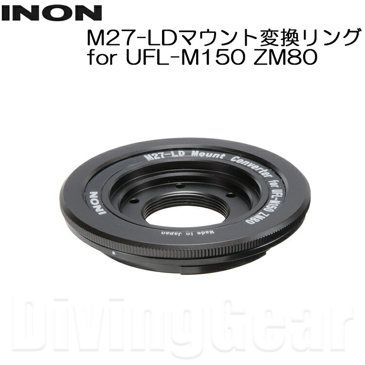 水中マイクロ魚眼レンズ「UFL-M150 ZM80」を、28LDマウントベースで使用するための専用オプションパーツです。