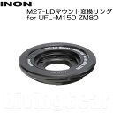 INON(イノン) M27-LDマウント変換リング for UFL-M150 ZM80