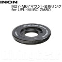 INON(イノン) M27-M67マウント変換リング for UFL-M150 ZM80