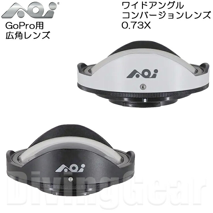 AOI(エーオーアイ)　UWL-03 ワイドアングルコンバージョンレンズ 0.73X [ GoPro用広角レンズ ]