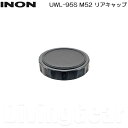 INON(イノン)　UWL-95S M52リアキャップ (カメラ側レンズキャップ)
