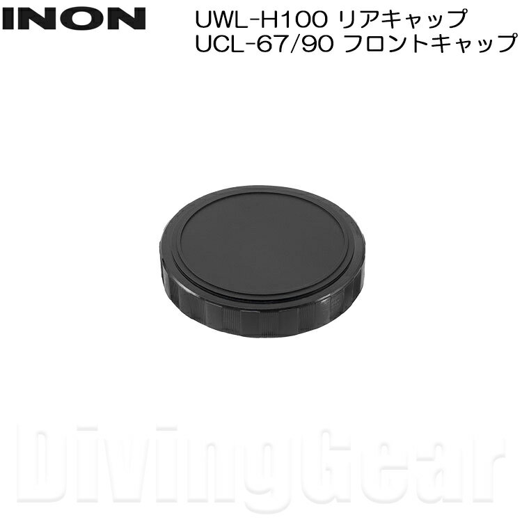 INON(イノン)　UWL-H100 リアキャップ UCL-67/90 フロントキャップ