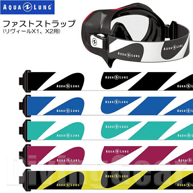 AQUA LUNG(アクアラング)　ファストストラップ FAST STRAP [リヴィールX1/リヴィールX2用マスクストラップ]