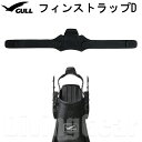 軽器材を中心に人気のメーカーGULL(ガル)のゴム製のフィンストラップ。 フィンに元々付いているストラップの交換用としてどうぞ。 ※販売は1本ずつの為、両足必要な場合は2本ご注文下さい。 ◆サイズ：37cm ◆対応フィン：ミューサイファー / スーパーミューXX / マンティスフィン / マンティスドライフィン / ココフィン返品・交換に付きまして ☆お手元に届いた商品は必ずご確認をお願い致します。 　　到着後7日以上経ってからの返品交換依頼はお断りさせて頂きます。 ☆返品・交換に伴います送料はお客様負担とさせて頂きます。 その他の注意事項は下記ページをご覧頂き、必ずご了承の上、ご注文をお願い致します。 お買い物ガイドはコチラ