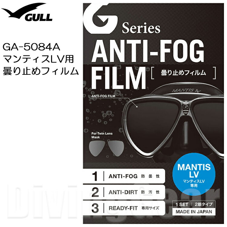 GULL ガル GA-5084A マンティスLV・LVR用曇り止めフィルム 2枚組 