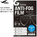 GULL(ガル) GA-5084A マンティスLV・LVR用曇り止めフィルム(2枚組)