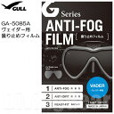 GULL(ガル) GA-5085A ヴェイダー用曇り止めフィルム(1枚)