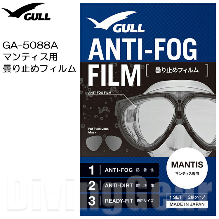 GULL ガル GA-5088A マンティス用曇り止めフィルム 2枚組 