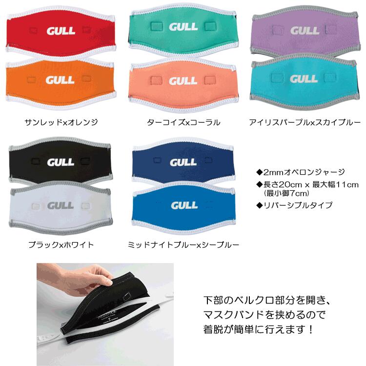 GULL(ガル)　GP-7042B マスクバンドカバーワイド Mask Band Cover Wide マスクスト...