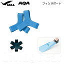 KF-2907 フィンサポート フルフットフィン 脱げるのを防ぐラバー製バンド GULL AQA ダイビング スノーケリング 足ひれ