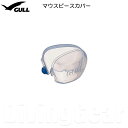 GULL(ガル) GA-5003 マウスピースカバー(4)