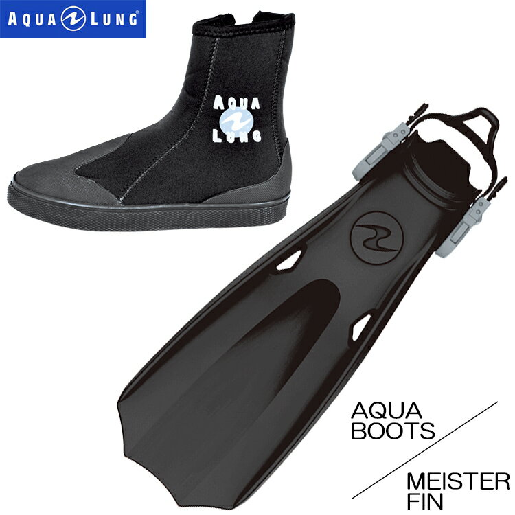 ダイビング器材の老舗メーカー[AQUA LUNG(アクアラング)]のストラップフィン「MEISTER FIN(マイスターフィン)」と4mm厚のマリンブーツの2点セット。 「アクアラング　マイスターフィン」 ラバー素材で出来たフィンは女性や脚力に自信のない方でもブレードがしなやかにしなり、扱いやすいフィンとなっています。 またフットポケットもソフトに出来ており、プラスティックフィンの様に足に硬く当たる感じもありません。 【特徴】 ・新開発のマイスター用フィンストラップの採用 ・厚いグローブをしていても簡単に着脱が可能 ・左右のホールが足ブレを軽減 ・スプリングストラップ取付可能 【サイズ】 Sサイズ：全長 53.5cm / ブレード幅 20cm / 重量 2.3kg / ブーツ目安 23〜25cm Mサイズ：全長 54.5cm / ブレード幅 20cm / 重量 2.4kg / ブーツ目安 25〜27cm Lサイズ：全長 55.5cm / ブレード幅 20.5cm / 重量 2.6kg / ブーツ目安 27cm〜 「アクアラング　アクアブーツ」 ダイビング器材の老舗メーカー[AQUA LUNG(アクアラング)]のダイビング用ファスナー付きマリンブーツ「アクアブーツ」。 厚目の4mm厚のダイビングブーツ。 23cm 〜 28cm (1cm刻み)。返品・交換に付きまして ☆お手元に届いた商品は必ずご確認をお願い致します。 　　到着後7日以上経ってからの返品交換依頼はお断りさせて頂きます。 ☆返品・交換に伴います送料はお客様負担とさせて頂きます。 その他の注意事項は下記ページをご覧頂き、必ずご了承の上、ご注文をお願い致します。 お買い物ガイドはコチラ