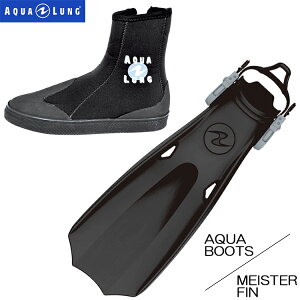 AQUA LUNG(アクアラング)　マイスターフィン/アクアブーツ 軽器材2点セット MEISTER FIN / AQUA BOOTS