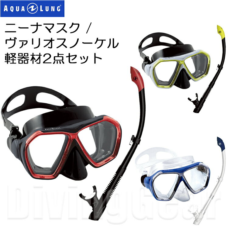 AQUA LUNG()NINA MASK / VARIO SNORKEL ˡʥޥ / ꥪΡ ڴ2å