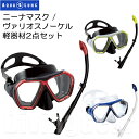 【3店舗買い回りで最大P10倍！　1/20〜31まで】AQUA LUNG(アクアラング)　NINA MASK / VARIO SNORKEL ニーナマスク / ヴァリオスノーケル 軽器材2点セット