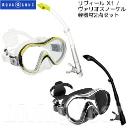 AQUA LUNG(アクアラング)　リヴィール X1 マスク / ヴァリオスノーケル 軽器材2点セット Reveal X1 Mask / VARIO SNORKEL