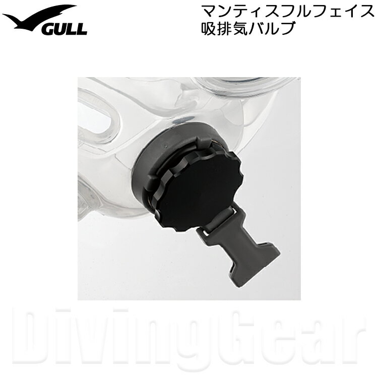 GULL(ガル)　マンティス フルフェイス用吸排気バルブ 