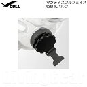 GULL(ガル) マンティス フルフェイス用吸排気バルブ GP-7024