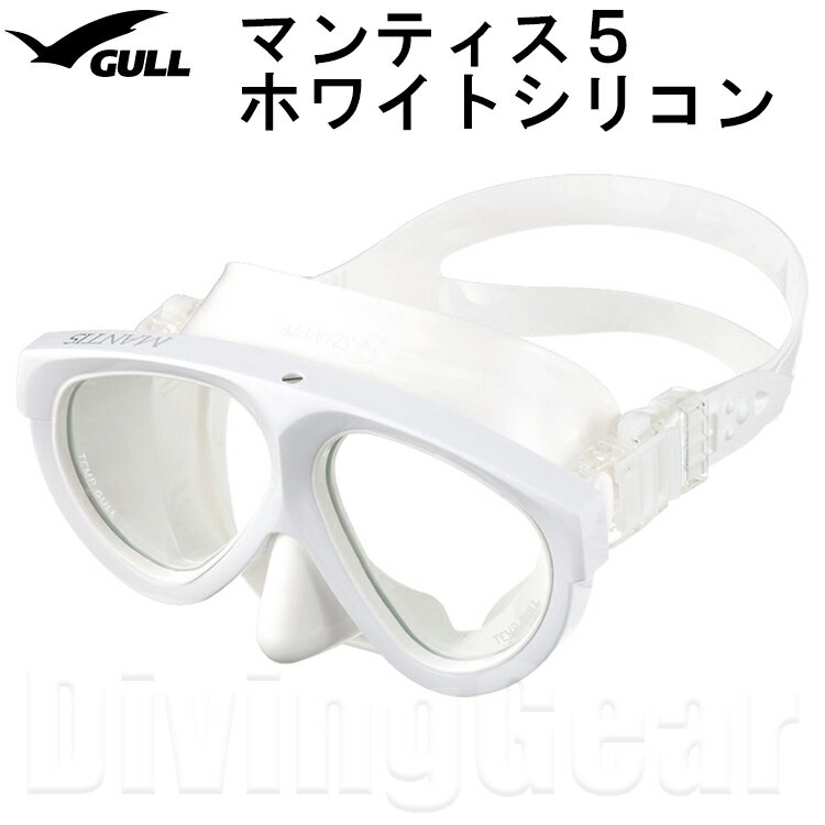 GULL ガル マンティス5 ホワイトシリコン ダイビングマスク GM-1036C スキン ダイビング シュノーケリング 日本製 度付きレンズ対応 ゴーグル 水中メガネ