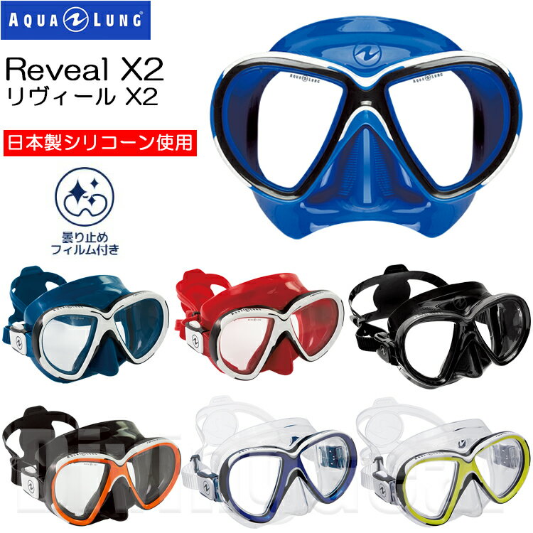 AQUA LUNG(アクアラング)　REVEAL X2 MASK リヴィールX2 ダイビングマスク