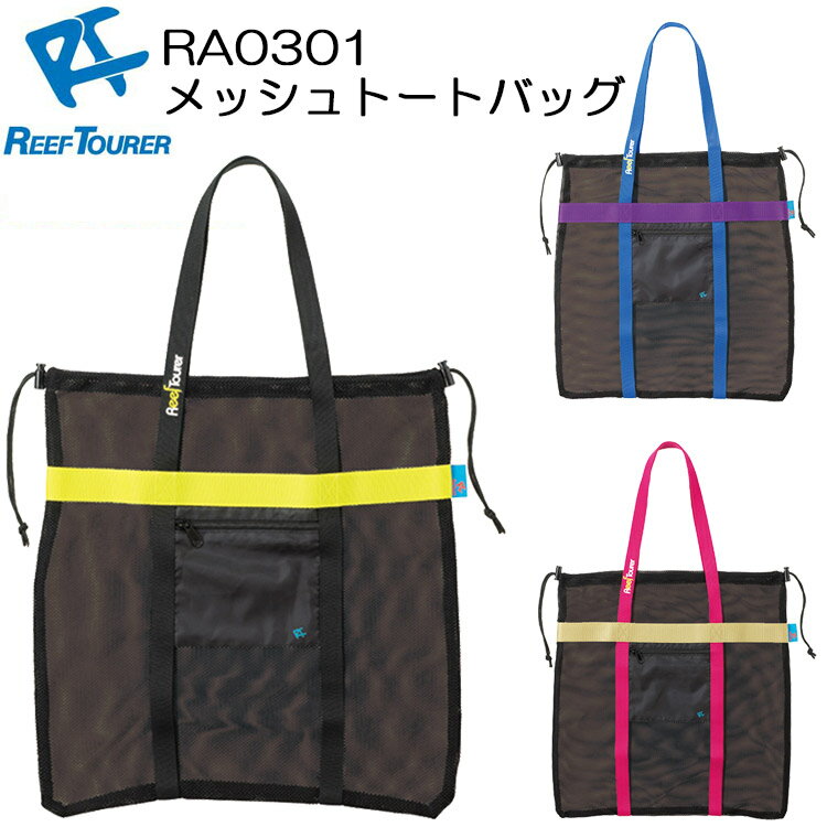 ReefTourer(リーフツアラー)　RA0301 スノーケリング メッシュトートバッグRA-0301　縦型デザインシュノーケル用品一式収納　メッシュバッグ