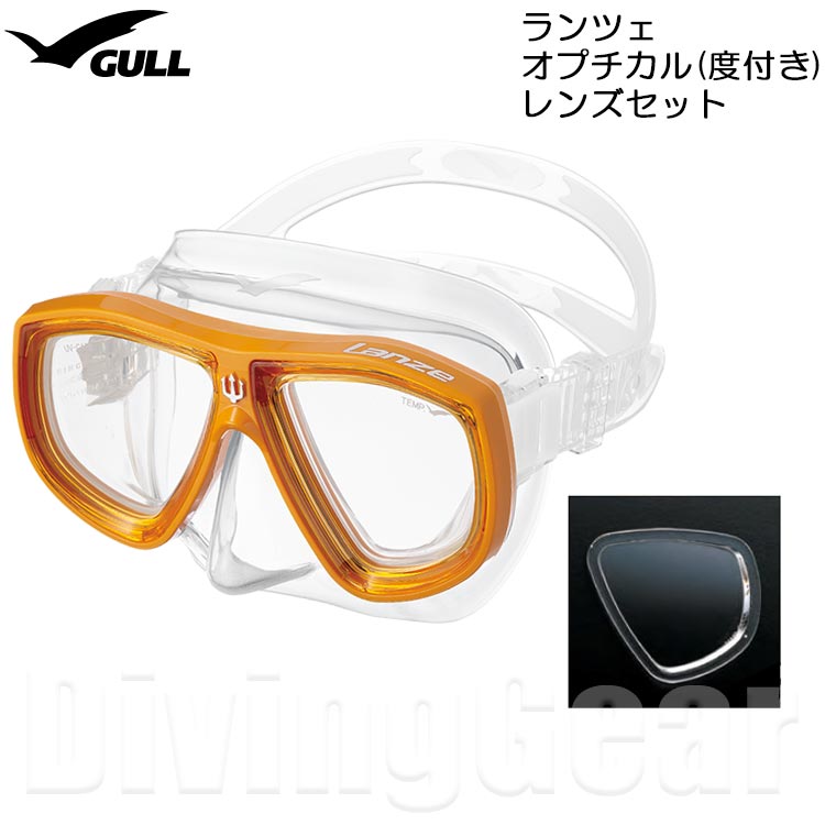 GULL(ガル)　ランツェシリコン オプチカル(度付き)レンズセット ダイビングマスク [GM-1272/1273/1274] LANZE スキン ダイビング シュノーケリング 日本製 ゴーグル 水中メガネ