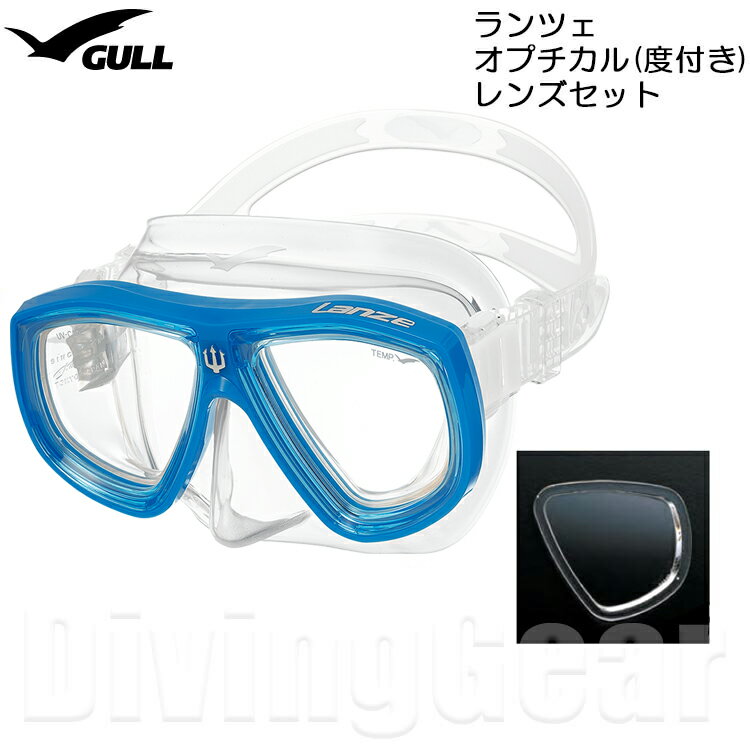 GULL(ガル)　ランツェシリコン オプチカル(度付き)レンズセット ダイビングマスク [GM-1272/1273/1274] LANZE スキン ダイビング シュノーケリング 日本製 ゴーグル 水中メガネ