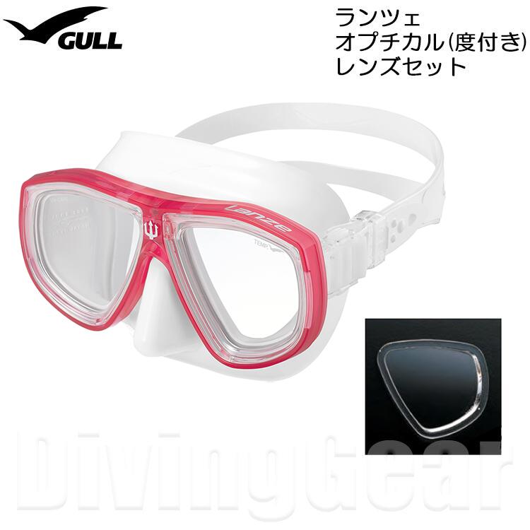 Other - GULL(ガル)　ランツェシリコン オプチカル(度付き)レンズセット ダイビングマスク [GM-1272/1273/1274] LANZE スキン ダイビング シュノーケリング 日本製 ゴーグル 水中メガネ