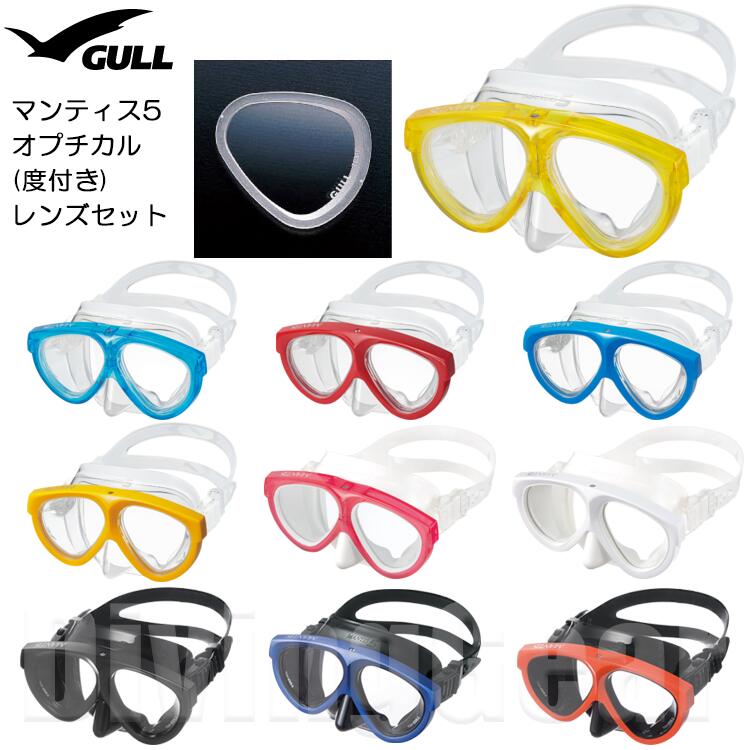 GULL(ガル)　マンティス5 オプチカル(度付き)レンズセット [GM-1036] スキン ダイビング マスク シュノーケリング 日本製 ゴーグル 水中メガネ